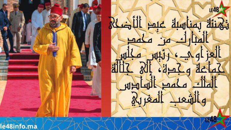 بمناسبة عيد الأضحى المبارك.. محمد العزاوي يرفع أسمى آيات التهاني والولاء إلى جلالة الملك محمد السادس ويهنئ الشعب المغربي والأمة الإسلامية 3 IMG 20260530 WA0013