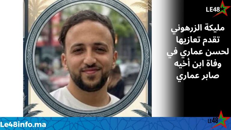 تعزية ومواساة من مليكة الزرهوني في وفاة صابر عماري ابن أخ حسن عماري 5 LE 20260518 140754 0000
