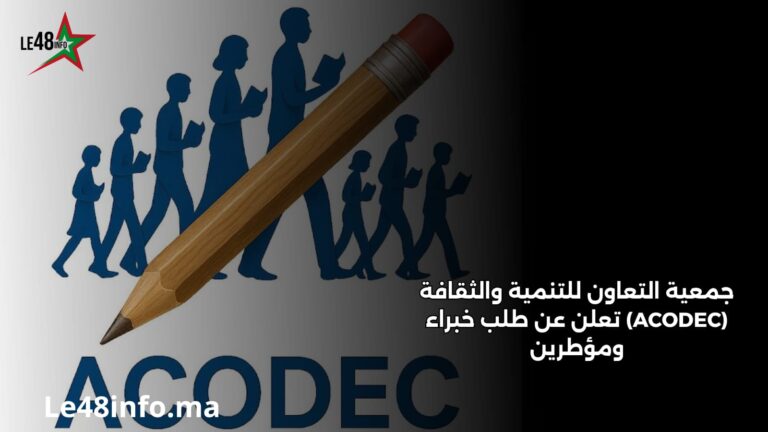 جمعية التعاون للتنمية والثقافة تعلن عن طلب خبراء ومؤطرين لتنفيذ برنامج تكويني لفائدة الجمعيات 1 IMG 20260603 WA0010