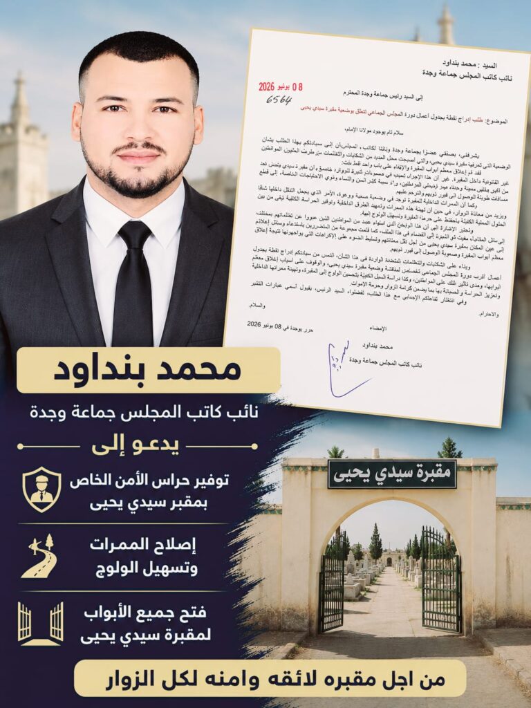 عضو بجماعة وجدة يطالب بإدراج وضعية مقبرة سيدي يحيى ضمن جدول أعمال المجلس 2 IMG 20260608 WA0024