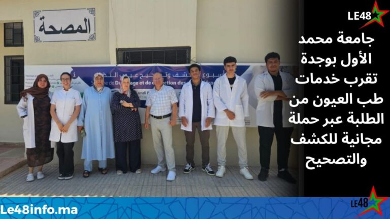 المركز الصحي الجامعي بوجدة يطلق أسبوعًا للكشف المجاني وتصحيح عيوب النظر وسط إقبال طلابي كبير 1 IMG 20260609 WA0101