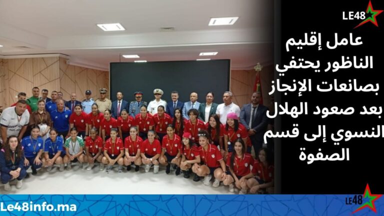 عامل إقليم الناظور يكرّم الهلال النسوي بعد صعوده التاريخي إلى القسم الاحترافي الأول 1 IMG 20260613 WA0023