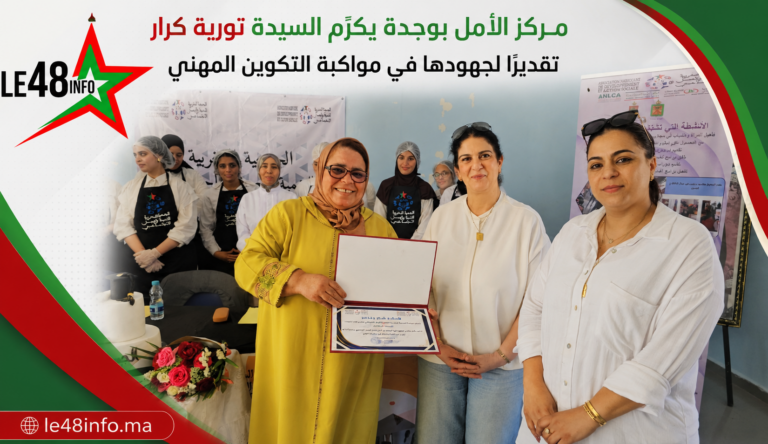 الجمعية المغربية للتنمية والعمل الاجتماعي تكرّم السيدة تورية كرار بمركز الأمل بوجدة 1 file 00000000166071f4900d99ce125bbcfb