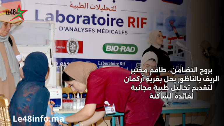 طاقم مختبر الريف للتحليلات الطبية بالناظور ينظم قافلة مجانية للتحاليل الطبية بقرية أركمان لفائدة الساكنة 1 عنوان مؤقت لإستبدال لاحقا 20260602 105329 ٠٠٠٠