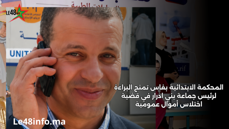 المحكمة الابتدائية بفاس تمنح البراءة لرئيس جماعة بني ادرار في قضية اختلاس أموال عمومية 16 عنوان مؤقت لإستبدال لاحقا 20260602 161405 ٠٠٠٠
