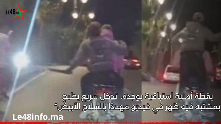 أمن وجدة يواصل الضرب بيد من حديد.. توقيف سريع لمشتبه فيه هدد المواطنين بالسلاح الأبيض 1 عنوان مؤقت لإستبدال لاحقا 20260608 155206 ٠٠٠٠