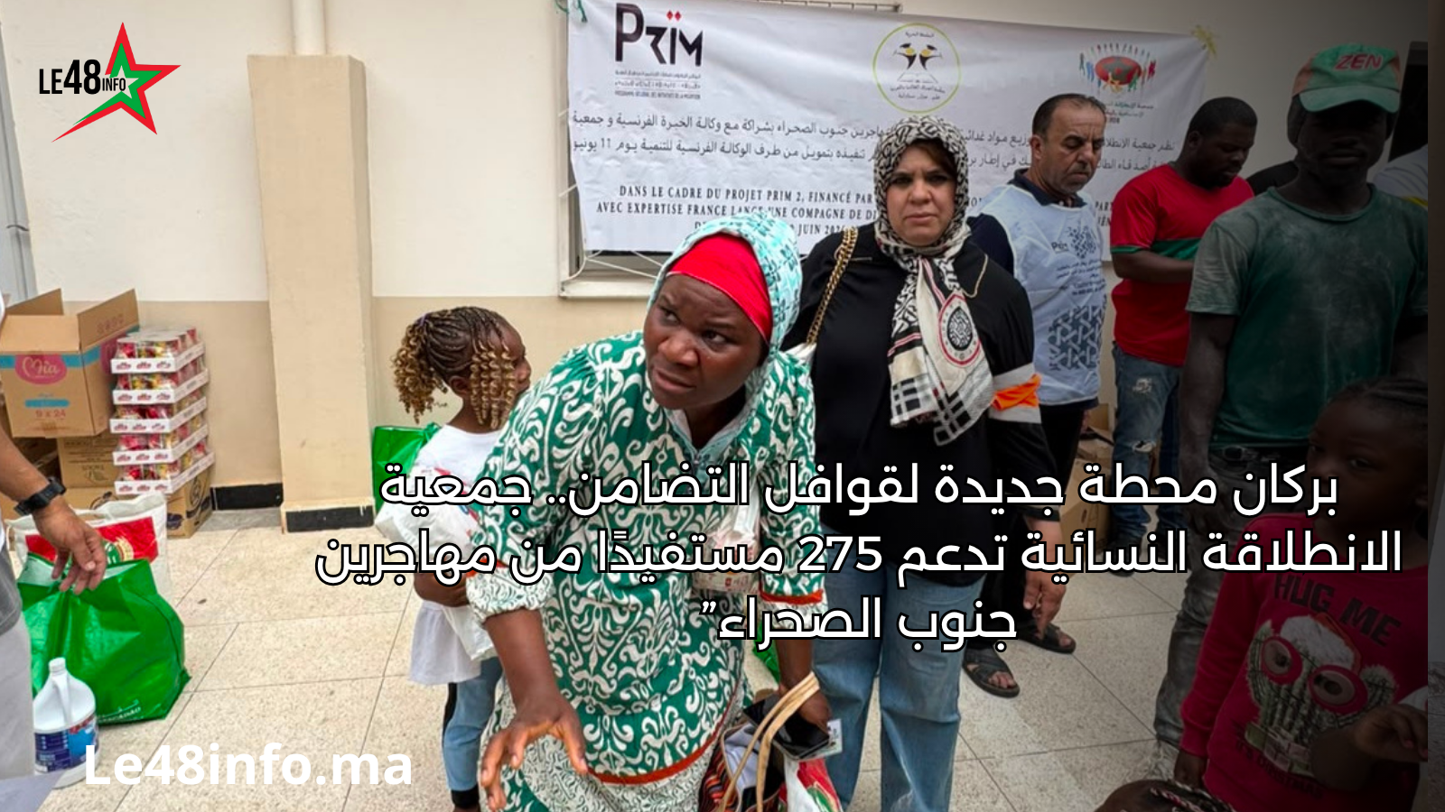 من بركان.. جمعية الانطلاقة النسائية تواصل مسار التضامن لفائدة مهاجرين جنوب الصحراء وتدعم 275 مستفيدًا 1 عنوان مؤقت لإستبدال لاحقا 20260611 222520 ٠٠٠٠ 1