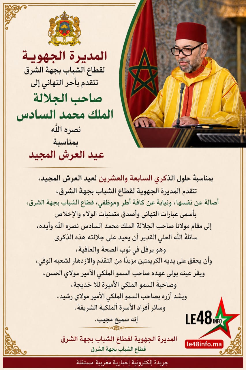 المديرة الجهوية لقطاع الشباب بجهة الشرق تتقدم بأحر التهاني إلى صاحٮ الحلالة الملك محمد السادس نصره الله بمناسبة عيد العرش المجيد 2 1000886435