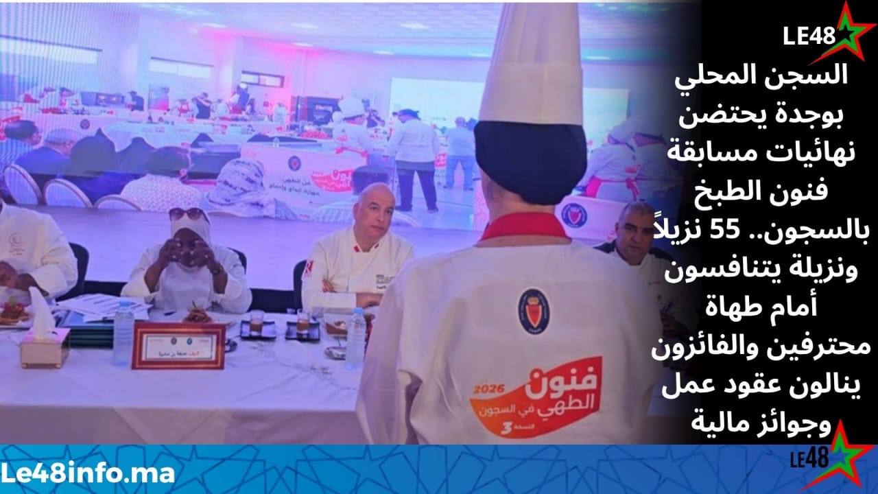 عقود عمل وجوائز مالية تتوج إبداعات نزلاء المؤسسات السجنية في نهائيات فنون الطبخ بوجدة 1 IMG 20260702 WA0090