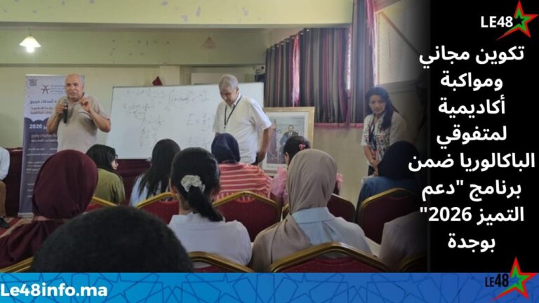 عمر أعنان يطلق برنامج "دعم التميز 2026" لمواكبة المتفوقين في الباكالوريا نحو مؤسسات الاستقطاب المحدود 2 IMG 20260705 WA0016