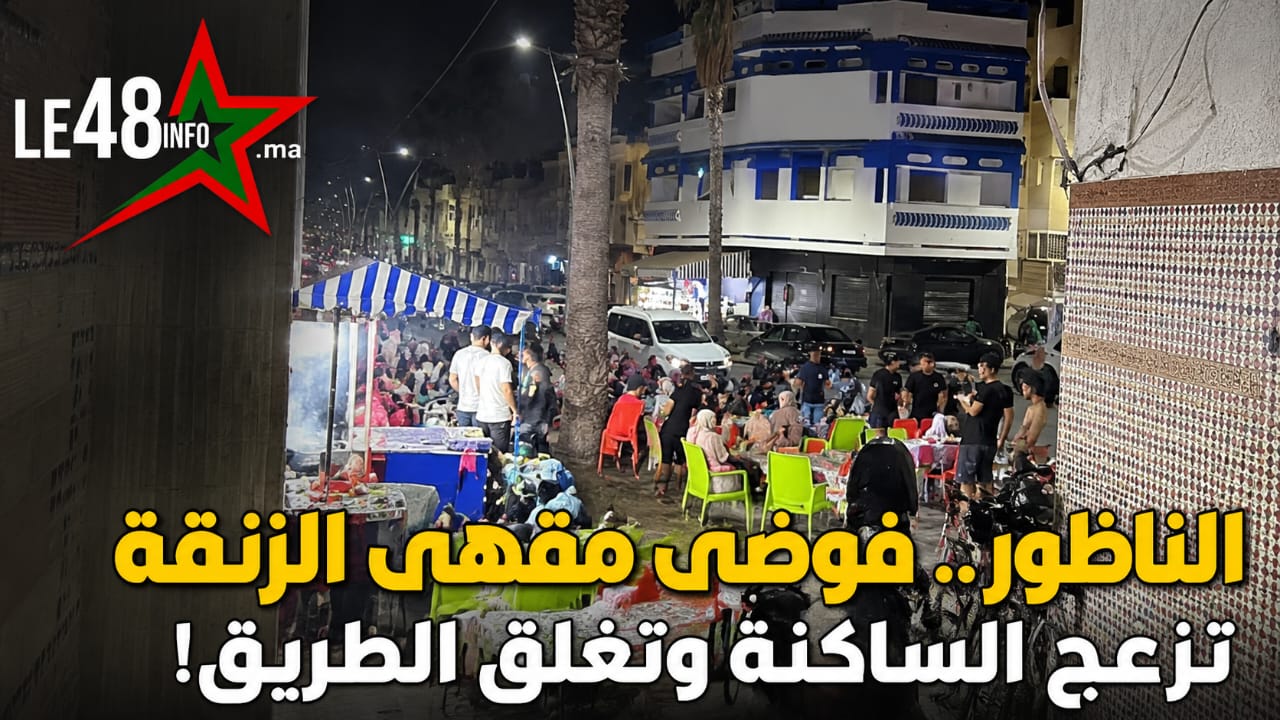 الناظور.. شكايات متجددة من حي أولاد إبراهيم تعيد النقاش حول جودة التهيئة الحضرية واحترام راحة الساكنة 1 IMG 20260713 WA0004