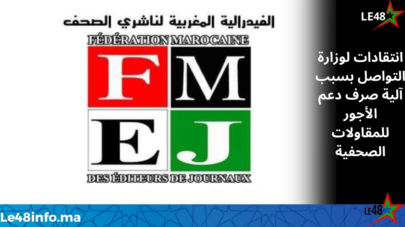 الفيدرالية المغربية لناشري الصحف تنتقد آلية صرف دعم الأجور وتندد بإقصاء المقاولات الصحفية الصغرى 1 IMG 20260715 WA0058