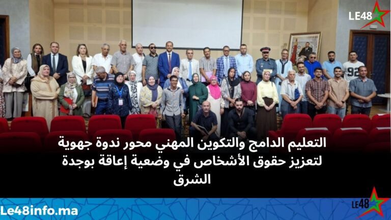 التعاون الوطني بجهة الشرق يسلط الضوء على التعليم الدامج والتكوين المهني لفائدة الأشخاص في وضعية إعاقة 5 IMG 20260717 WA0102
