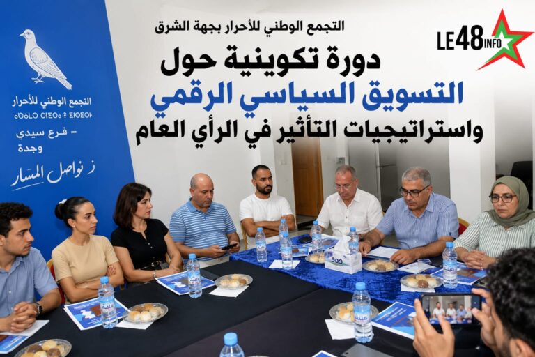 التجمع الوطني للأحرار بجهة الشرق يعزز قدرات أطره في التسويق السياسي الرقمي والتواصل المؤثر 2 IMG 20260718 WA0020