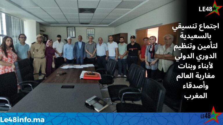 اجتماع تنسيقي بالسعيدية لتأمين وتنظيم الدوري الدولي لأبناء وبنات مغاربة العالم وأصدقاء المغرب 6 IMG 20260723 WA0070
