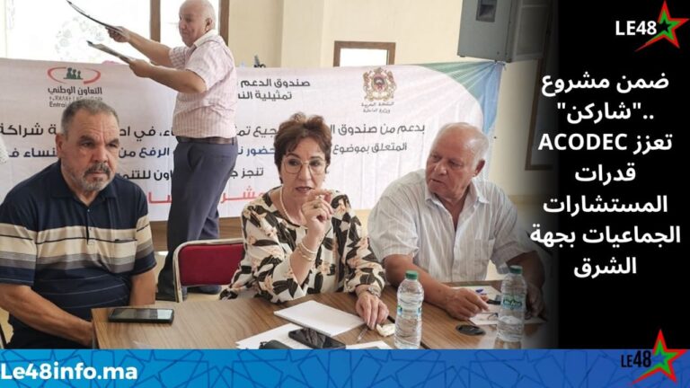 ACODEC تنظم الدورة التكوينية الرابعة لمشروع "شاركن" لتعزيز أدوار المستشارات الجماعيات بجهة الشرق في إطار تنزيل 2 IMG 20260731 WA0089