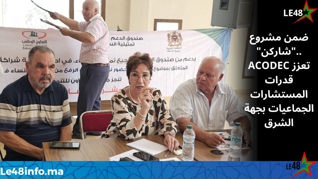 ACODEC تنظم الدورة التكوينية الرابعة لمشروع "شاركن" لتعزيز أدوار المستشارات الجماعيات بجهة الشرق في إطار تنزيل 1 IMG 20260731 WA0089