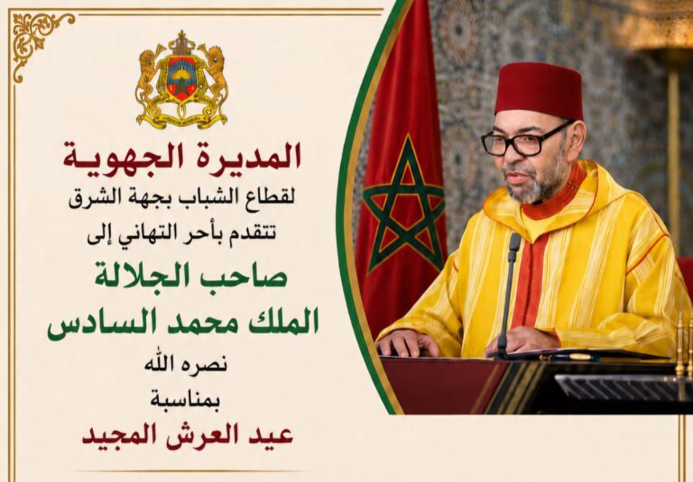 المديرة الجهوية لقطاع الشباب بجهة الشرق تتقدم بأحر التهاني إلى صاحٮ الحلالة الملك محمد السادس نصره الله بمناسبة عيد العرش المجيد 9 IMG 20260801 WA0050 1