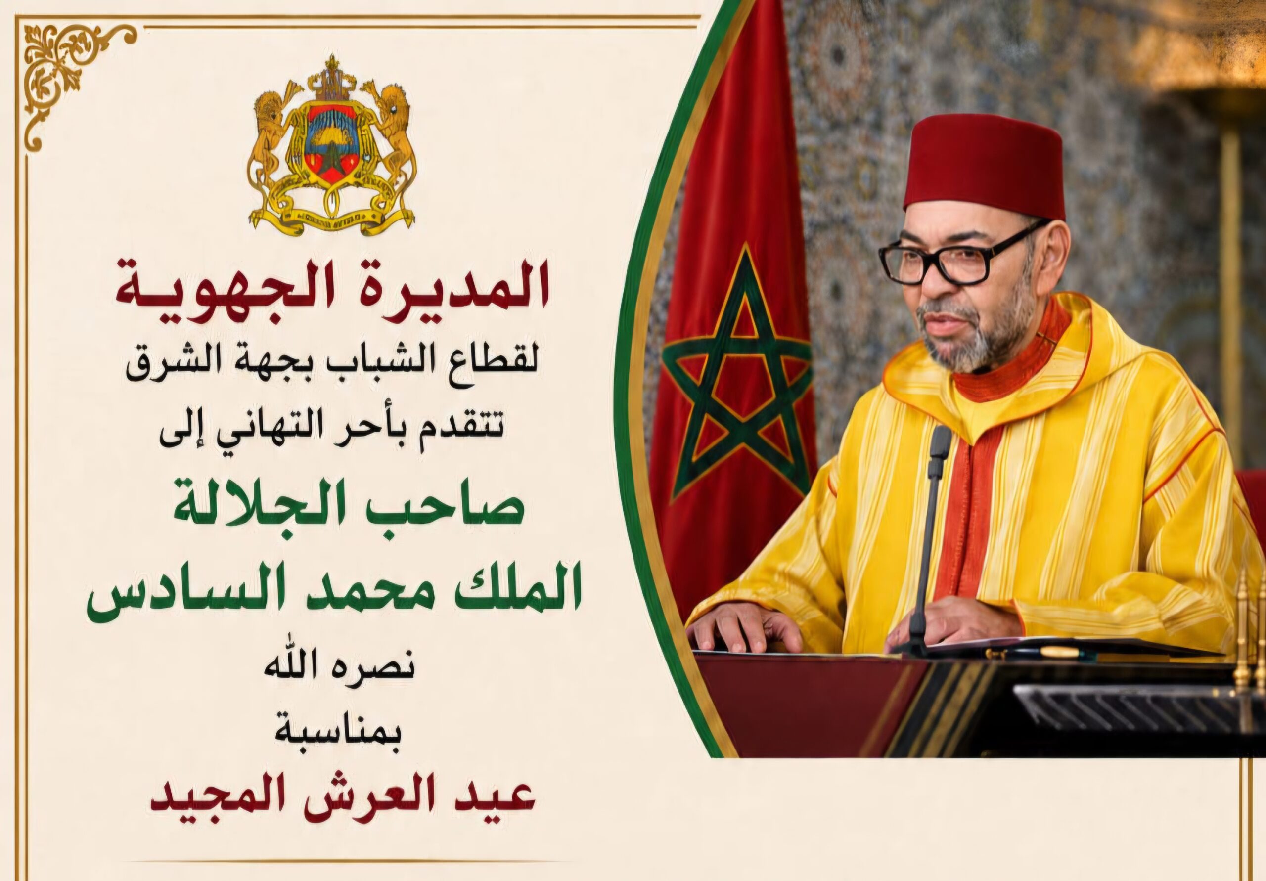 المديرة الجهوية لقطاع الشباب بجهة الشرق تتقدم بأحر التهاني إلى صاحٮ الحلالة الملك محمد السادس نصره الله بمناسبة عيد العرش المجيد 1 IMG 20260801 WA0050 1 scaled