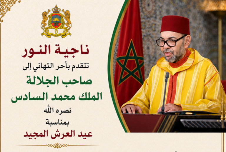 السيدة ناجية النور تهنئ صاحب الجلالة الملك محمد السادس نصره الله بمناسبة الذكرى السابعة والعشرين لعيد العرش المجيد. 8 IMG 20260731 004833