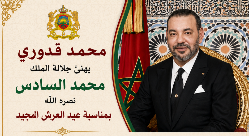 محمد قدوري يهنئ صاحب الجلالة الملك محمد السادس نصره الله بمناسبة عيد العرش المجيد 1 IMG 20260731 010428