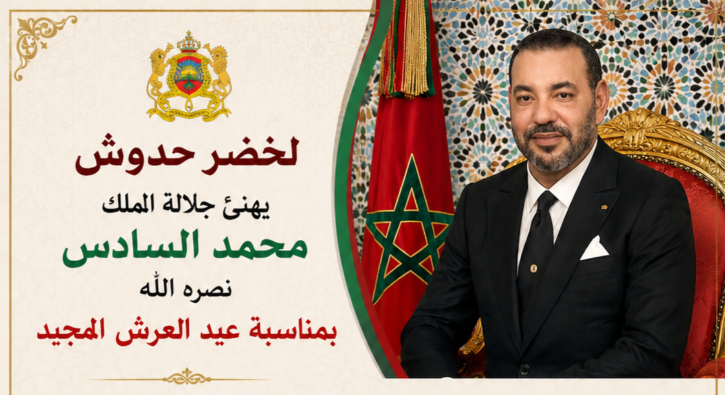 لخضر حدوش يهنئ جلالة الملك محمد السادس نصره الله بمناسبة عيد العرش المجيد 1 IMG 20260731 013121