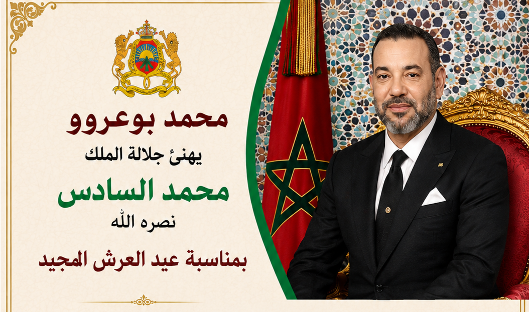 محمد بوعرورو يهنئ جلالة الملك محمد السادس نصره الله بمناسبة عيد العرش المجيد 1 IMG 20260731 014809