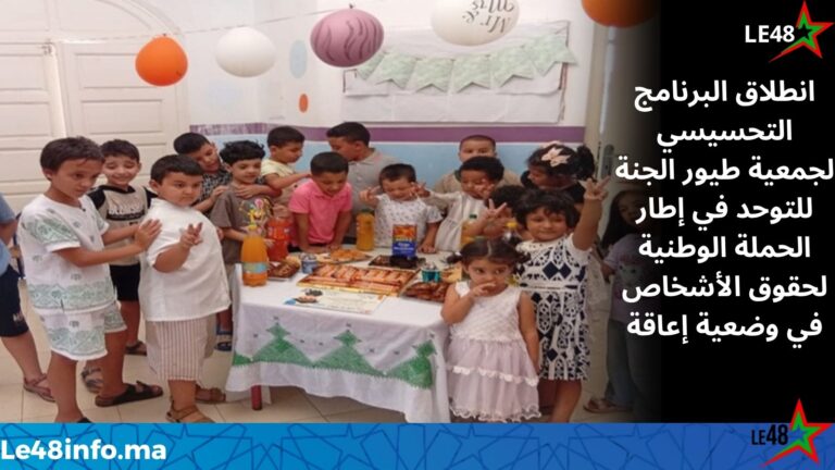 جمعية طيور الجنة للتوحد تطلق برنامجها التحسيسي تفاعلًا مع الحملة الوطنية الثانية لحقوق الأشخاص في وضعية إعاقة 1 LE 20260717 141947 0000
