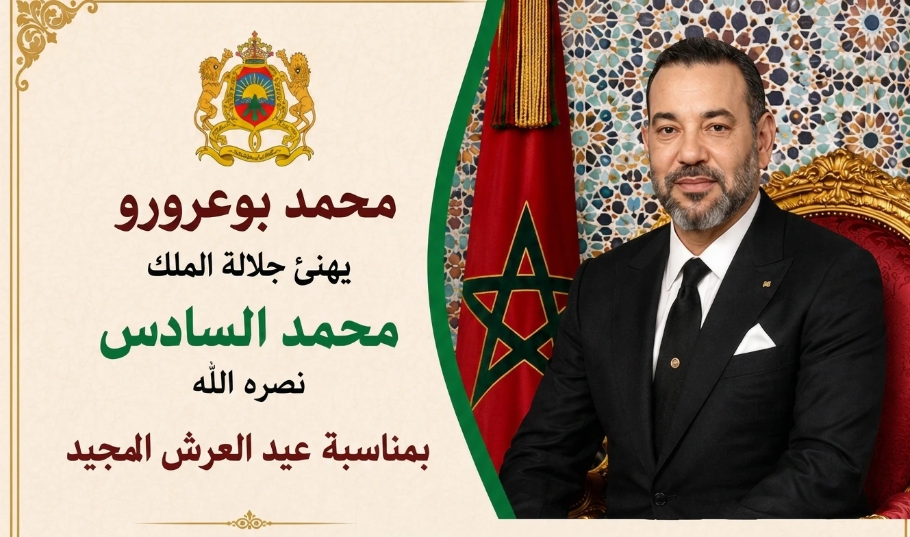 Mohammed Bouarourou felicite Sa Majeste le Roi Mohammed VI