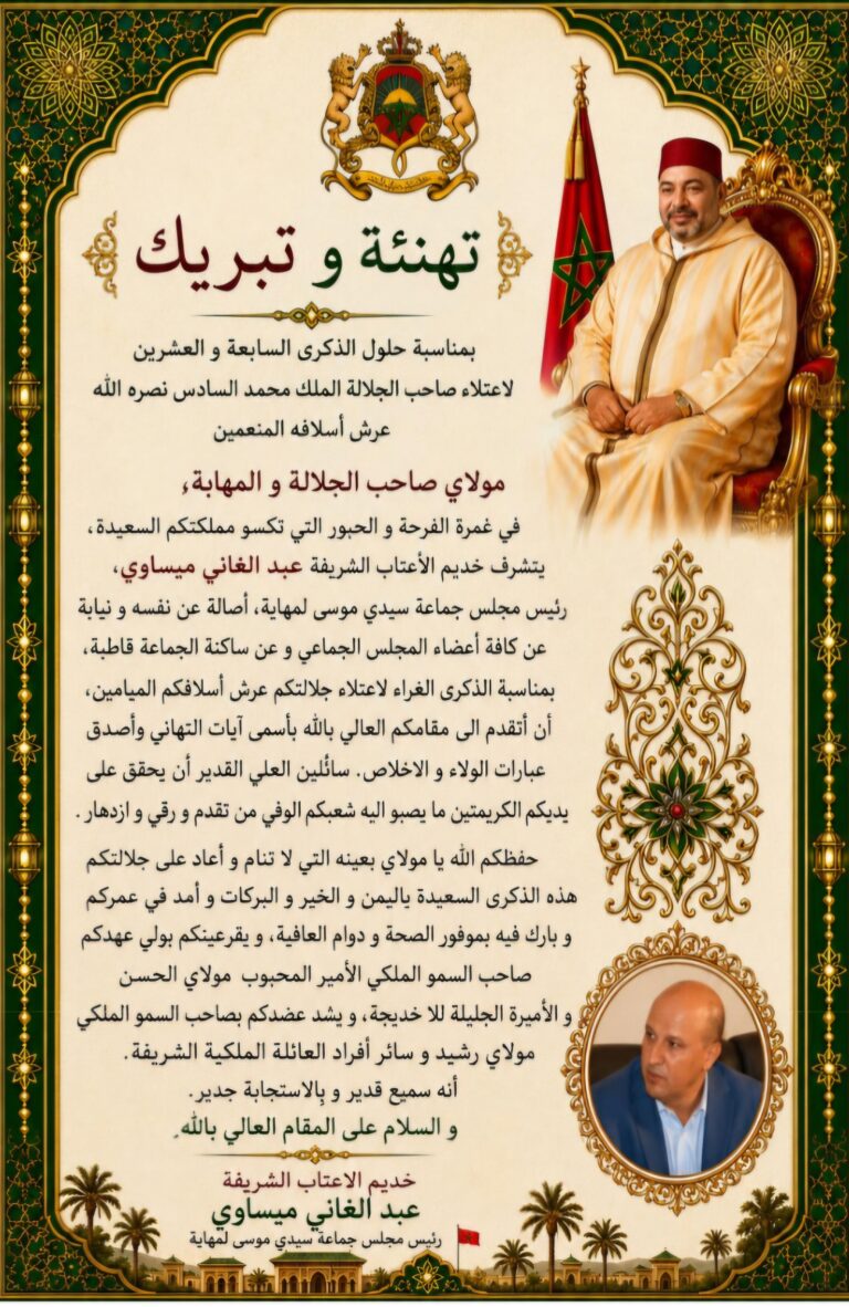 عبد الغاني ميساوي يهنئ جلالة الملك محمد السادس نصره الله بمناسبة عيد العرش المجيد 4 Screenshot 20260805 211856 OneDrive