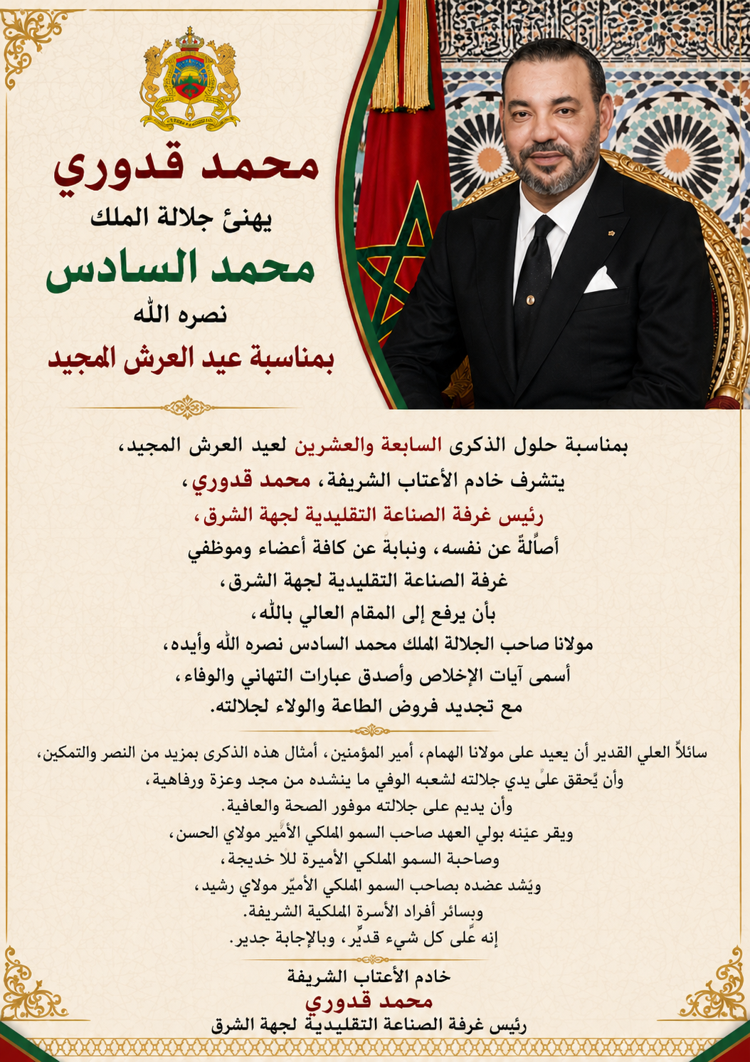 محمد قدوري يهنئ صاحب الجلالة الملك محمد السادس نصره الله بمناسبة عيد العرش المجيد 2 file 0000000020f881f4962fce37c5d8f113