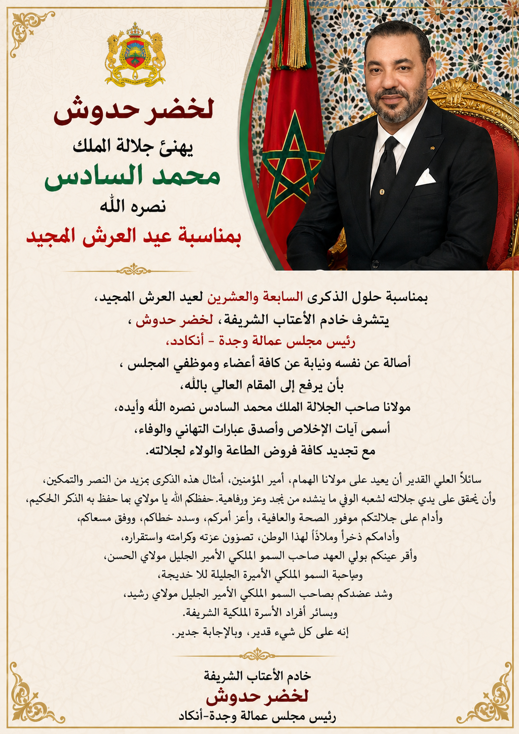 لخضر حدوش يهنئ جلالة الملك محمد السادس نصره الله بمناسبة عيد العرش المجيد 2 file 00000000abcc81f49e6ac4e1b2ebc8ff