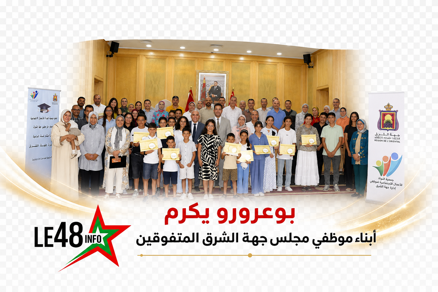 بوعرورو يكرّم أبناء موظفي مجلس جهة الشرق المتفوقين ويؤكد: الاستثمار في الإنسان أساس التنمية 1 file 00000000bf148243b06acc1008d5e8cb