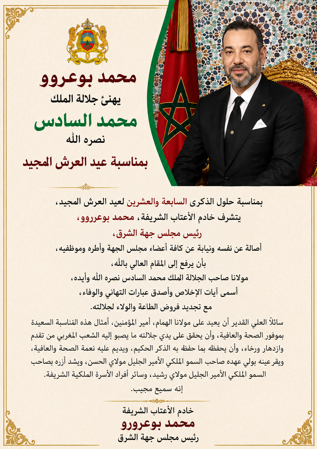محمد بوعرورو يهنئ جلالة الملك محمد السادس نصره الله بمناسبة عيد العرش المجيد 2 file 00000000fc88820a9f7a5979329476d1