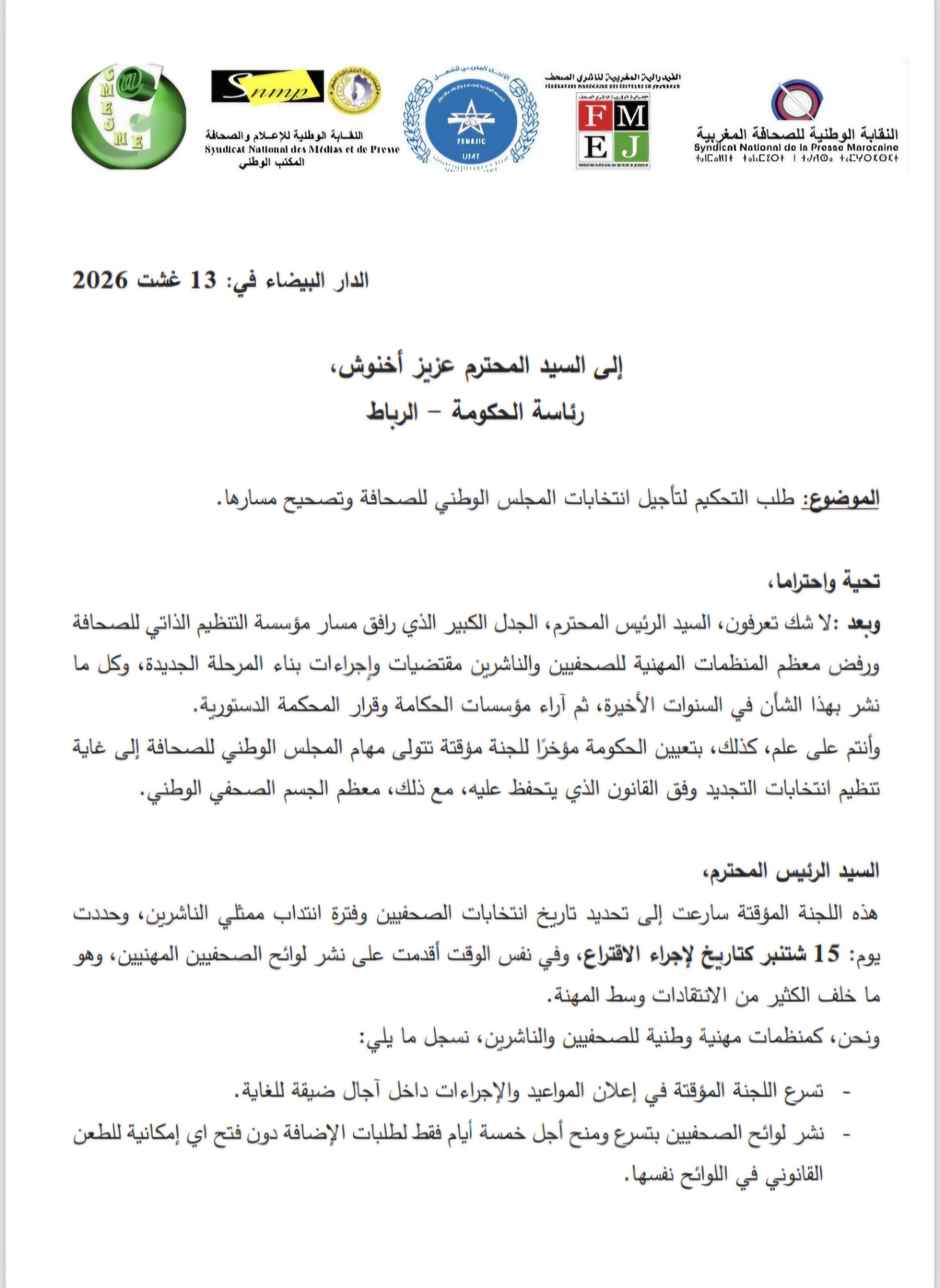 منظمات مهنية تطالب أخنوش بتأجيل انتخابات المجلس الوطني للصحافة وتصحيح مسارها. 2 1000912623 scaled