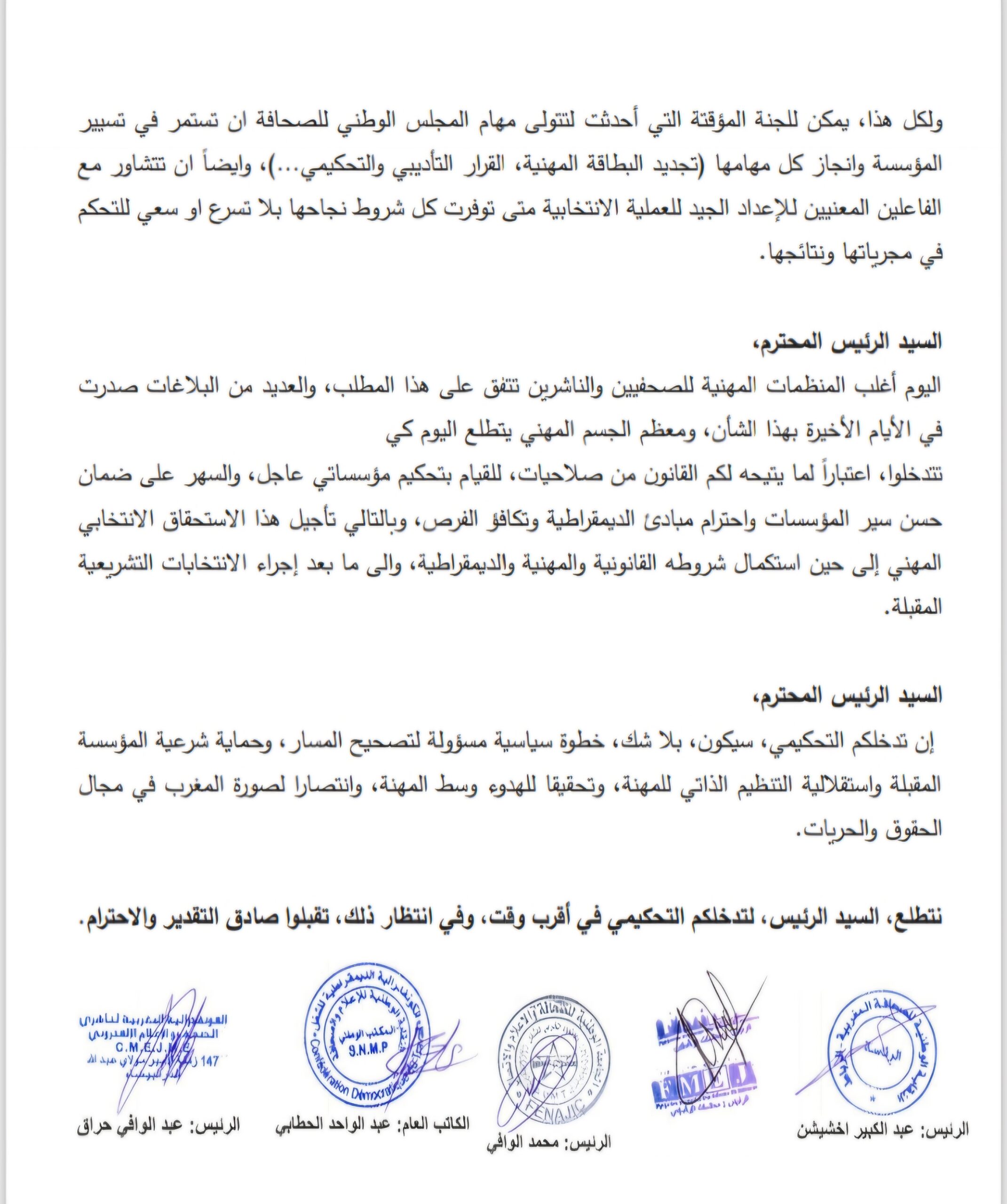 منظمات مهنية تطالب أخنوش بتأجيل انتخابات المجلس الوطني للصحافة وتصحيح مسارها. 4 1000912629 scaled