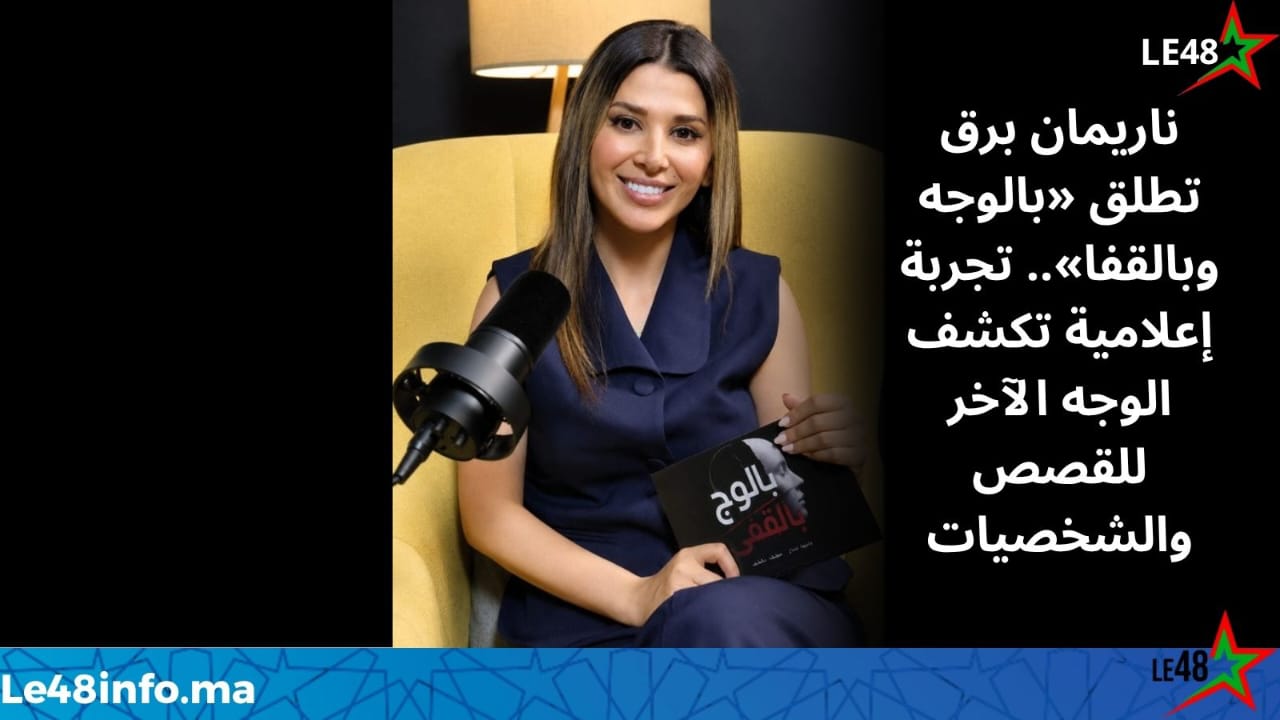 ناريمان برق تفتح باب الإعلام من أوسع أبوابه في «بالوجه وبالقفا» وتحاور حسين حجيج في الحلقة الأولى 1 IMG 20260810 WA0295