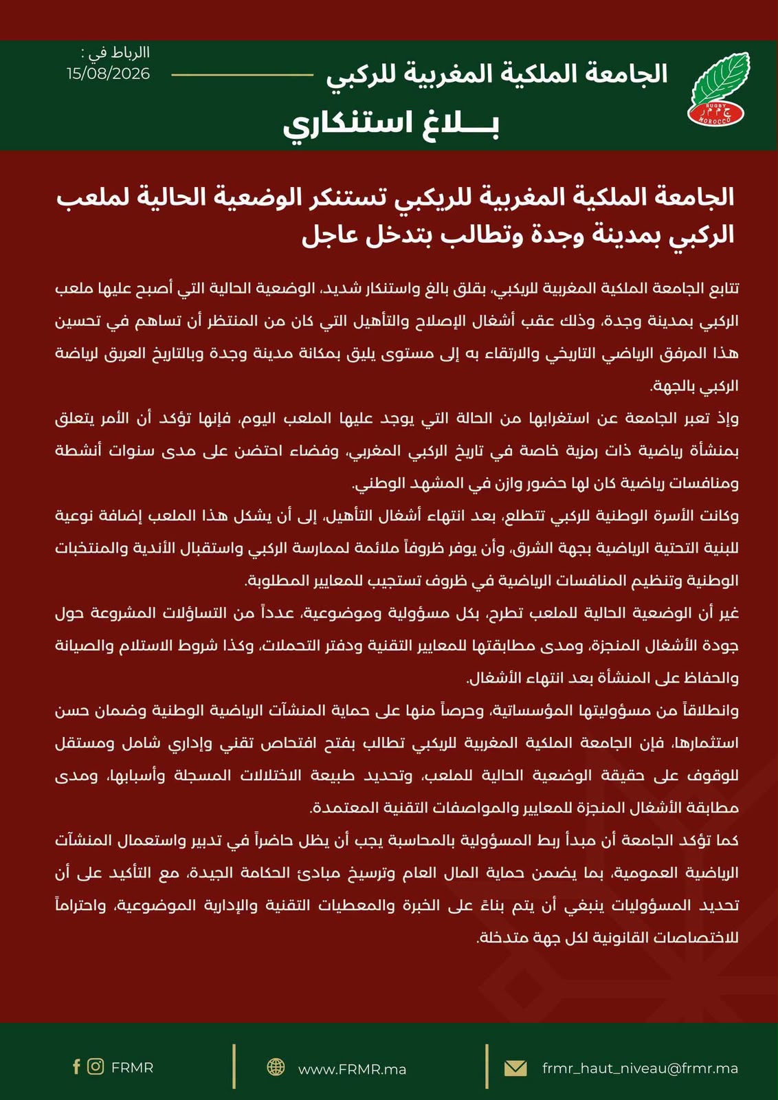 الجامعة الملكية المغربية للريكبي تستنكر وضعية ملعب وجدة وتطالب بخبرة تقنية عاجلة 3 IMG 20260815 WA0014