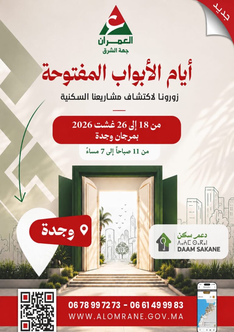 وجدة تفتح أبوابها للسكن الجديد.. اكتشفوا مشاريع العمران واستفيدوا من دعم السكن 2 IMG 20260818 WA0039