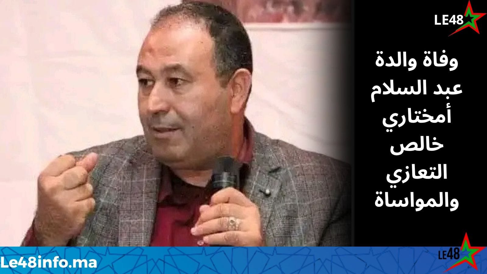تعزية ومواساة في وفاة والدة عبد السلام أمختاري 1 IMG 20260827 WA0024