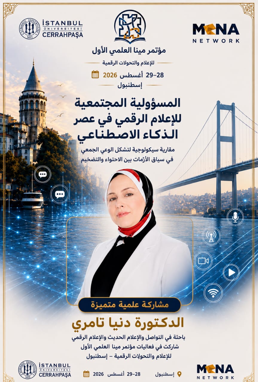 الباحثة المغربية الدكتورة دنيا تامري في مؤتمر مينا العلمي الأول بإسطنبول...مقاربة بينية للمسؤولية المجتمعية للإعلام الرقمي وتشكّل الوعي الجمعي في عصر الذكاء الاصطناعي 11 IMG 20260831 WA0031