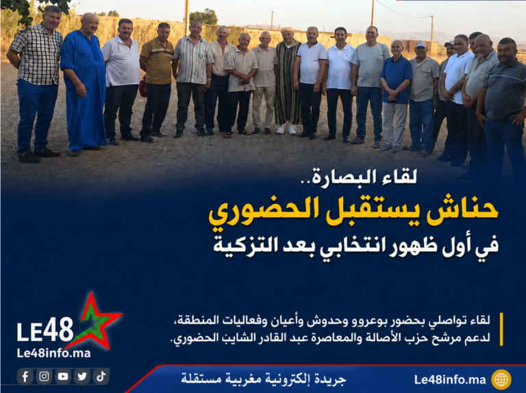 لقاء البصارة.. حناش يستقبل الحضوري في أول ظهور انتخابي بعد التزكية ويبعثر أوراق الخصوم 1 IMG 20260819 000748