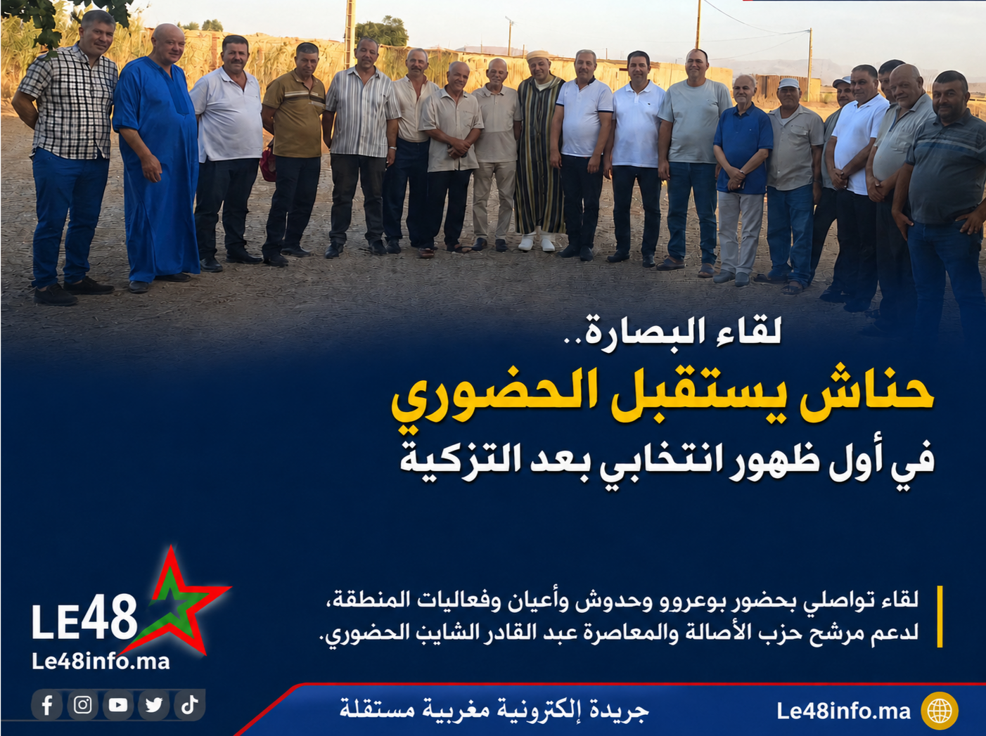 لقاء البصارة.. حناش يستقبل الحضوري في أول ظهور انتخابي بعد التزكية ويبعثر أوراق الخصوم 1 IMG 20260819 000748