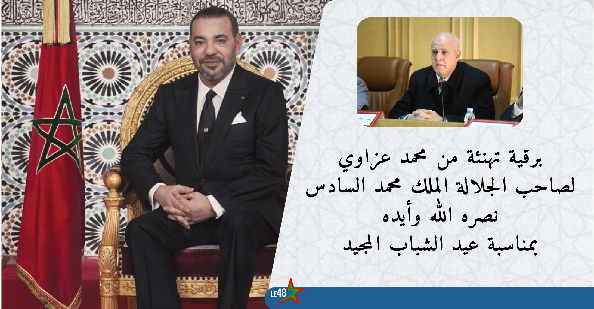 محمد عزاوي يهنئ جلالة الملك محمد السادس نصره الله بمناسبة عيد الشباب المجيد 1 M A aid chabaab