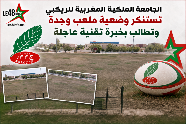 الجامعة الملكية المغربية للريكبي تستنكر وضعية ملعب وجدة وتطالب بخبرة تقنية عاجلة 16 file 00000000188c81f4b27372fda8322580