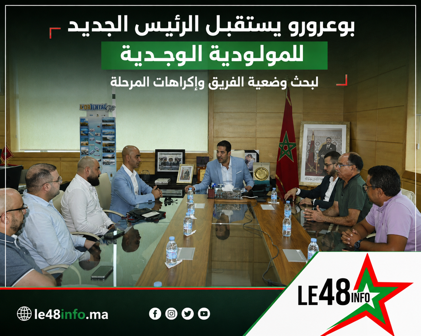 بوعرورو يستقبل الرئيس الجديد للمولودية الوجدية لبحث وضعية الفريق وإكراهات المرحلة 1 file 00000000909881f48146e80bb1b53c76