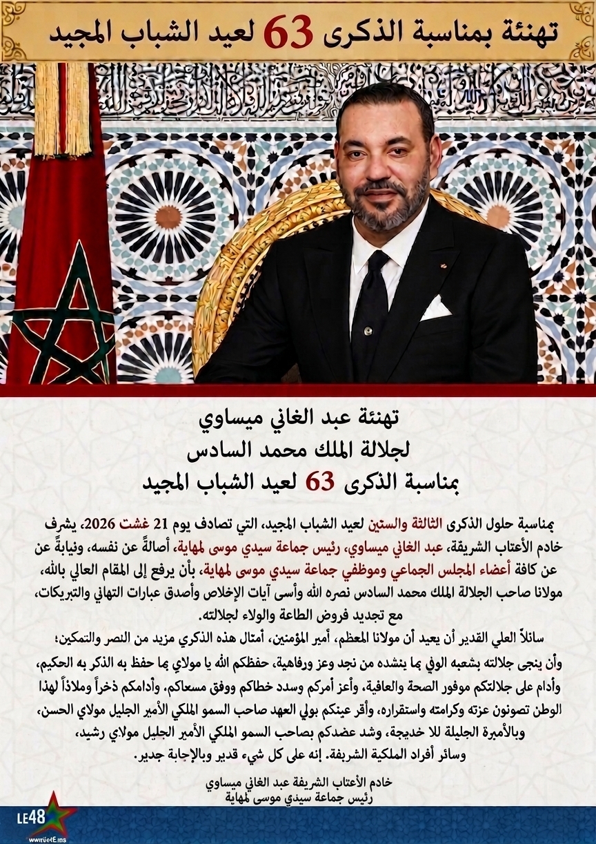 عبد الغاني ميساوي تهنئة عيد العرش
