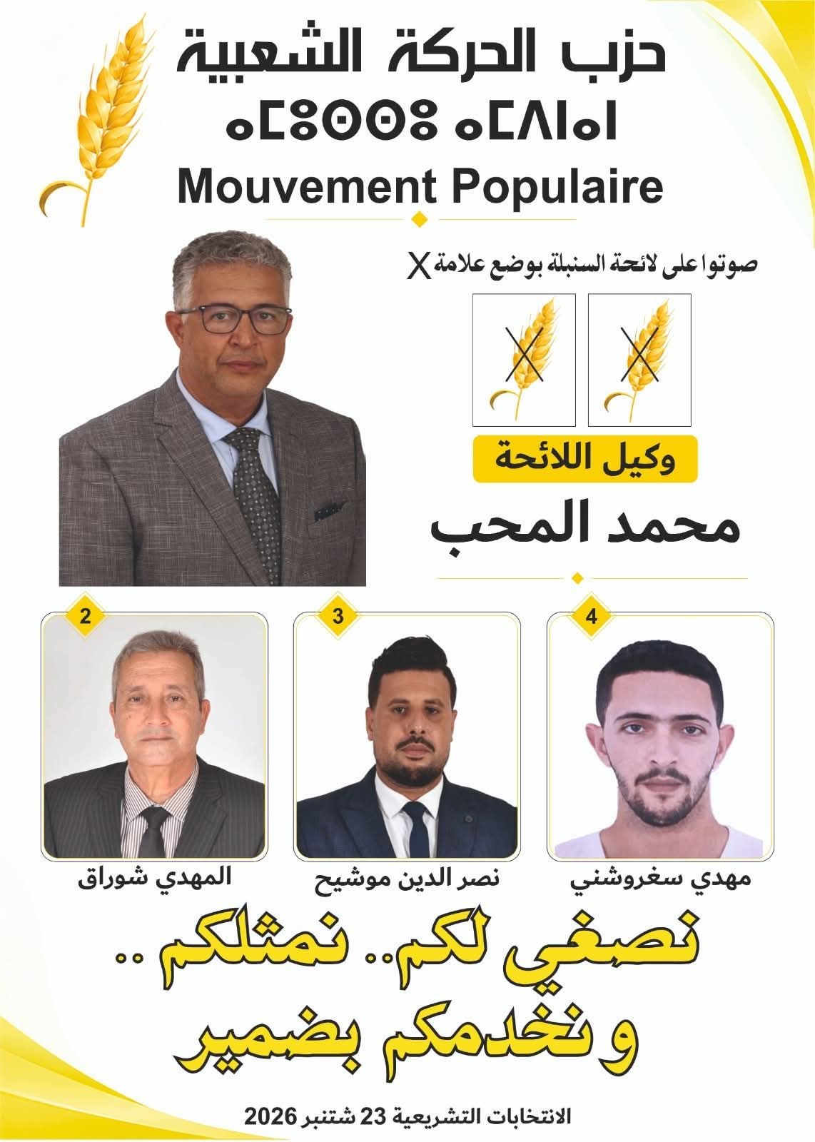 محمد المحب.. مرشح يفرض حضوره والساكنة تلتقط رسالته 2 1000991766