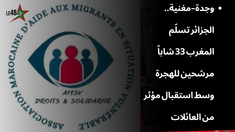 عبر الممر الحدودي وجدة–مغنية.. الجزائر تسلّم المغرب دفعة جديدة من 33 شاباً مرشحين للهجرة 2 1 20260916 233646 0000