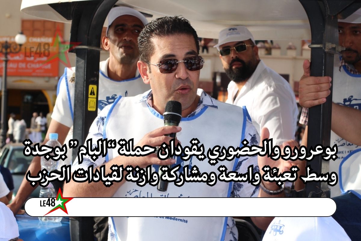 بوعرورو والحضوري يقودان حملة “البام” بوجدة وسط تعبئة واسعة ومشاركة وازنة لقيادات الحزب 1 Election campaign of the Authenticity and Modernity Party PAM – Oujda Angad local electoral district. Mohamed Bouarourou
